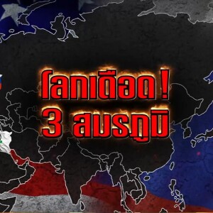 ข่าวข้น PODCAST EP. 429 โลกเดือด! 3 สมรภูมิ