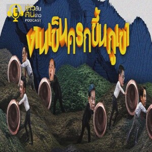 ข่าวข้น PODCAST EP.257 งานเข็นครกขึ้นภูเขา