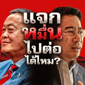 ข่าวข้น PODCAST EP. 491 ”แจกหมื่น” ไปต่อได้ไหม ?