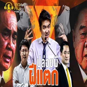 ข่าวข้น PODCAST EP.280 ปล่อยผี - ฝีแตก