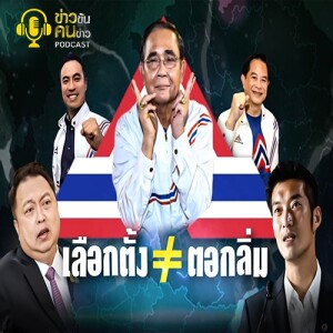 ข่าวข้น PODCAST EP. 319 เลือกตั้ง ≠ ตอกลิ่ม?