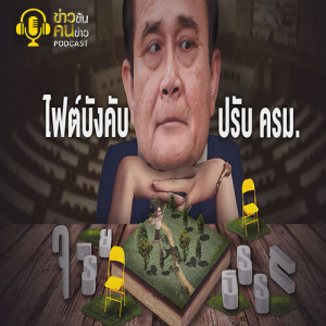 ข่าวข้น PODCAST EP.150 ไฟต์บังคับ...ปรับ ครม.