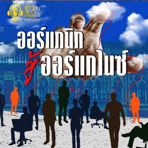 ข่าวข้น PODCAST EP. 375 ออร์แกนิก สู้ ออร์แกไนซ์