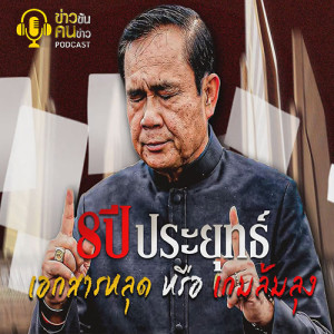 ข่าวข้น PODCAST EP.176 8 ปีประยุทธ์... เอกสารหลุด หรือ เกมล้มลุง