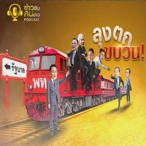 ข่าวข้น PODCAST EP. 395 ลุงตกขบวน!