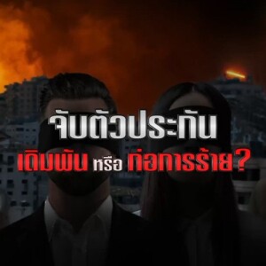 ข่าวข้น PODCAST EP. 430 จับตัวประกัน...เดิมพัน หรือ ก่อการร้าย?