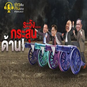 ข่าวข้น PODCAST EP.258 ระวัง...กระสุนด้าน!
