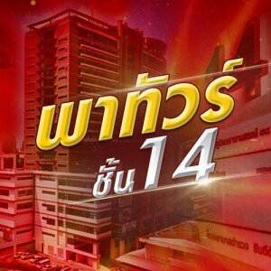 ข่าวข้น PODCAST EP. 492 น้ำลดตอผุด?