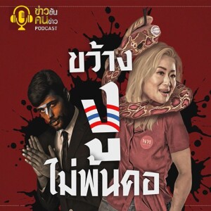 ข่าวข้น PODCAST EP. 320 ขว้างงูไม่พ้นคอ