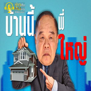 ข่าวข้น PODCAST EP.129 บ้านนี้.....พี่ใหญ่