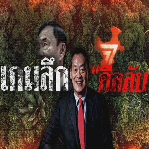 ข่าวข้น PODCAST EP.551 เกมลึก ดีลลับ