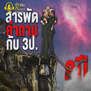 ข่าวข้น PODCAST EP.177 สารพัดคำถาม...กับ 3ป.