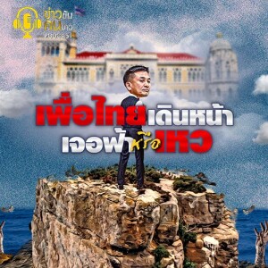 ข่าวข้น PODCAST EP. 396 เพื่อไทยเดินหน้า...เจอฟ้า หรือ เหว?
