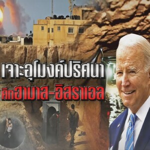 ข่าวข้น PODCAST EP. 431 เจาะอุโมงค์ปริศนา...ศึกฮามาส-อิสราเอล