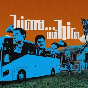ข่าวข้น PODCAST EP. 472 ไม่ตาย...แต่ไม่โต