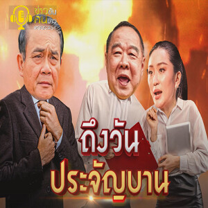 ข่าวข้น PODCAST EP.259 ถึงวัน...ประจัญบาน