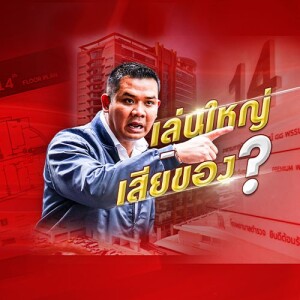 ข่าวข้น PODCAST EP. 493 เล่นใหญ่...เสียของ!