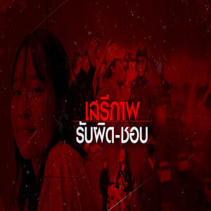 ข่าวข้น PODCAST EP.514 เสรีภาพ VS รับผิด-ชอบ