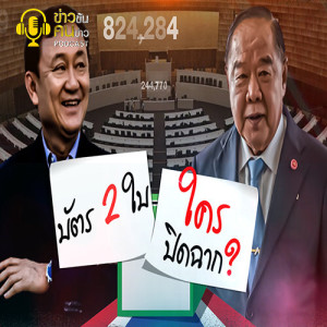 ข่าวข้น PODCAST EP.130 บัตร2ใบ...ใครปิดฉาก?