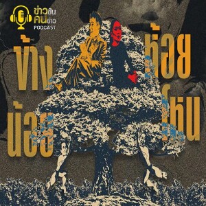 ข่าวข้น PODCAST EP. 340 “ข้างน้อย”...ห้อย-โหน