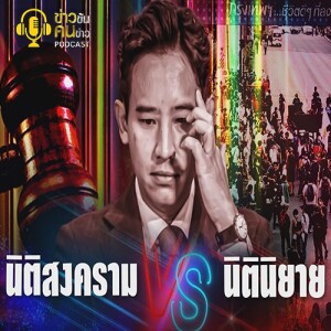 ข่าวข้น PODCAST EP. 355 นิติสงคราม VS นิตินิยาย