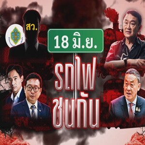 ข่าวข้น PODCAST EP.552 18 มิ.ย. รถไฟชนกัน