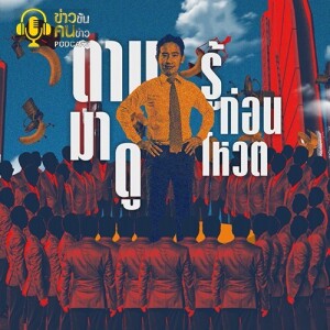 ข่าวข้น PODCAST EP. 376 ตามมาดู...รู้ก่อนโหวต