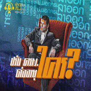 ข่าวข้น PODCAST EP.178 ปรับ ครม. ต่ออายุใคร?