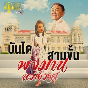 ข่าวข้น PODCAST EP.199 บันไดสามขั้น...พจมาน สว่างวงศ์