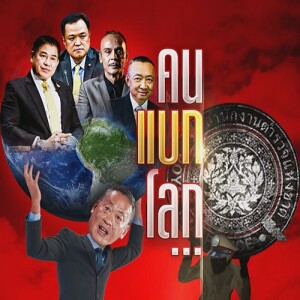 ข่าวข้น PODCAST EP. 411 คนแบกโลก...