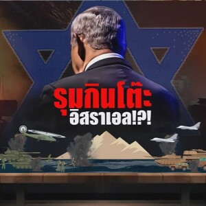ข่าวข้น PODCAST EP. 432 รุมกินโต๊ะ อิสราเอล!?!