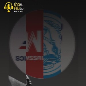 ข่าวข้น PODCAST EP.244 ฤดูสยบข่าวร้าย