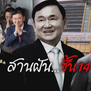 ข่าวข้น PODCAST EP. 473 สานฝัน...ชั้น 14