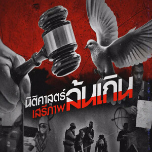 ข่าวข้น PODCAST EP.515 นิติศาสตร์ล้นเกิน VS เสรีภาพล้นเกิน