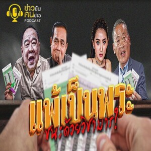 ข่าวข้น PODCAST EP. 322 แพ้เป็นพระ...ชนะด้วยวิชามาร?