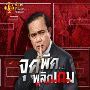 ข่าวข้น PODCAST EP.131 จุดพีค...พลิกเกม