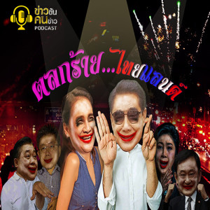 ข่าวข้น PODCAST EP.151 ตลกร้าย...ไทยแลนด์