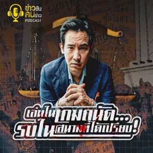 ข่าวข้น PODCAST EP. 356 เล่นในเกมถนัด...รบในสนามที่ได้เปรียบ!