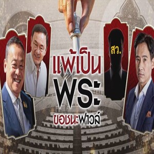 ข่าวข้น PODCAST EP.553 แพ้เป็นพระ ขอชนะฟาวล์