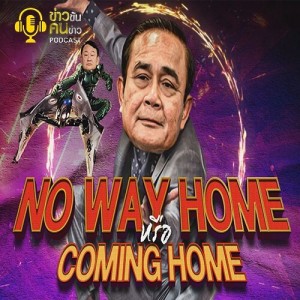 ข่าวข้น PODCAST EP.200 no way home หรือ coming home