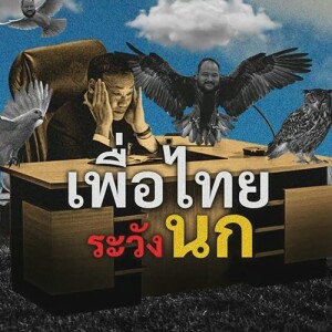 ข่าวข้น PODCAST EP. 412 เพื่อไทย...ระวัง ”นก”