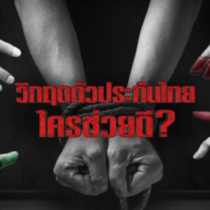 ข่าวข้น PODCAST EP. 433 วิกฤตตัวประกันไทย...ใครช่วยดี?