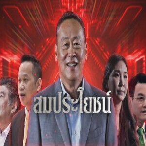 ข่าวข้น PODCAST EP. 452 สมประโยชน์...