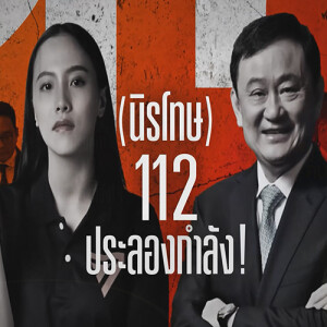 ข่าวข้น PODCAST EP. 474 นิรโทษ 112 ประลองกำลัง