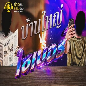 ข่าวข้น PODCAST EP.282 บ้านใหญ่ VS ไซเบอร์
