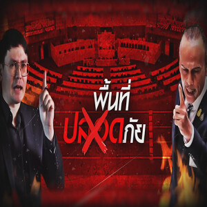 ข่าวข้น PODCAST EP.516 พื้นที่ปลอดภัย หรือ พื้นที่เสี่ยงภัย