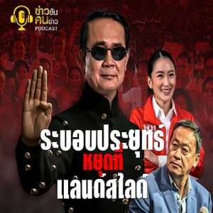 ข่าวข้น PODCAST EP. 323 ระบอบประยุทธ์...หยุดที่แลนด์สไลด์?