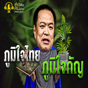 ข่าวข้น PODCAST EP.152 ภูมิใจไทย...ภูมิใจกัญ