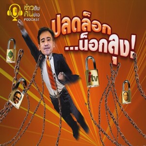 ข่าวข้น PODCAST EP. 357 ปลดล็อก...น็อกลุง!