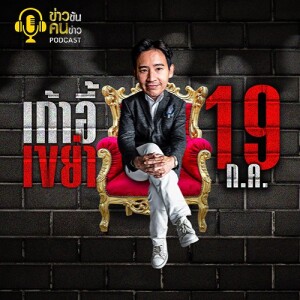 ข่าวข้น PODCAST EP. 377 เก้าอี้เขย่า “19 ก.ค.”